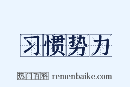 习惯势力是什么意思的图片